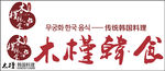 木槿韩食LOGO