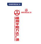 温州平阳万达广场