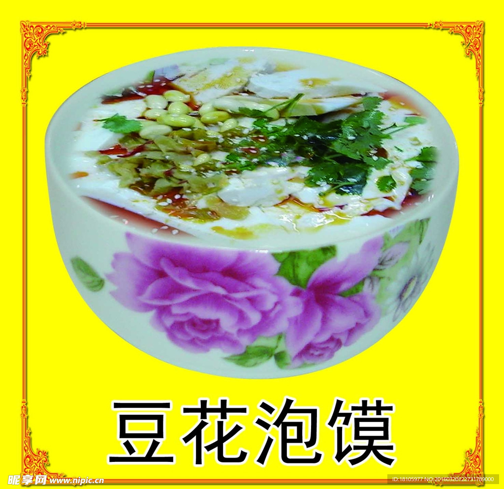 豆花泡馍