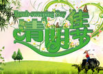 清明佳节
