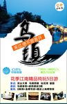 乌镇旅游海报