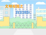 校园文明flash成品动画