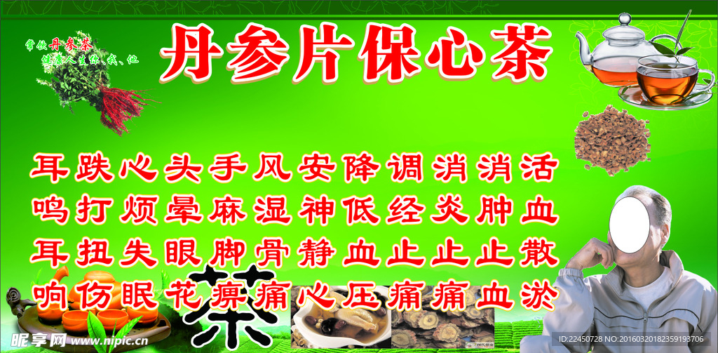 丹参茶