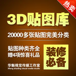 3D贴图库淘宝首页免费下载