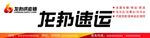 龙邦速运