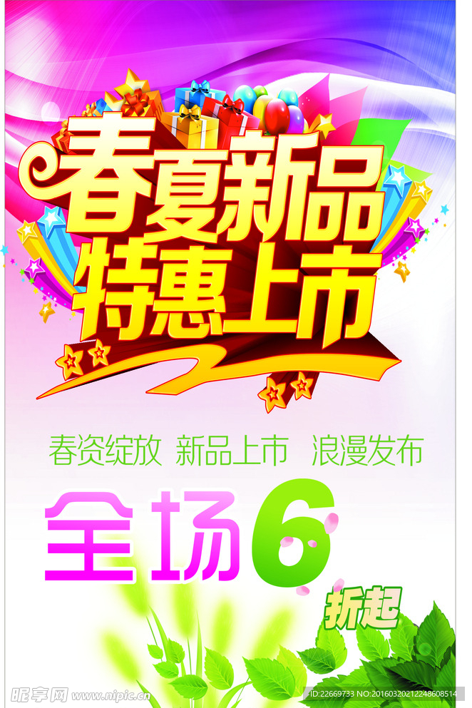 春夏新品特惠上市