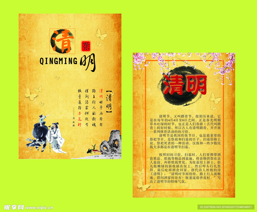 清明节传单
