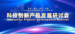 科技创新产品发展研讨会议