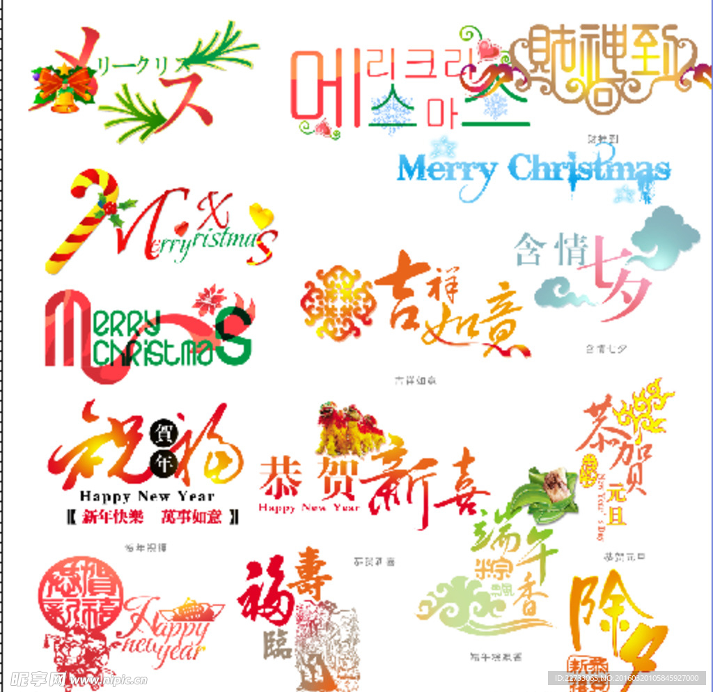 喜庆节日字
