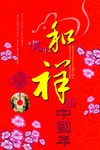 恭贺新年快乐