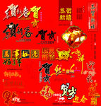 各种恭贺新春艺术字