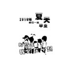 2016年夏天我们一起毕业