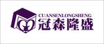 冠森隆盛