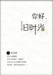 你好旧时光主图设计