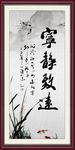 宁静致远 客厅挂画