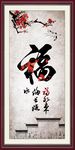 福 客厅挂画
