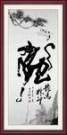 龙马精神 客厅挂画
