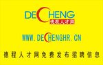 广州德程人力资源有限公司