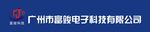 广州市富竣电子科技有限公司