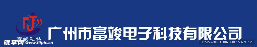 广州市富竣电子科技有限公司