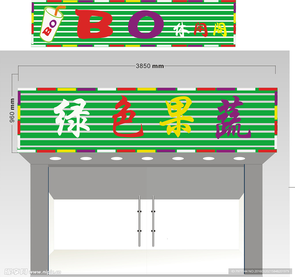 绿色果蔬 招牌设计