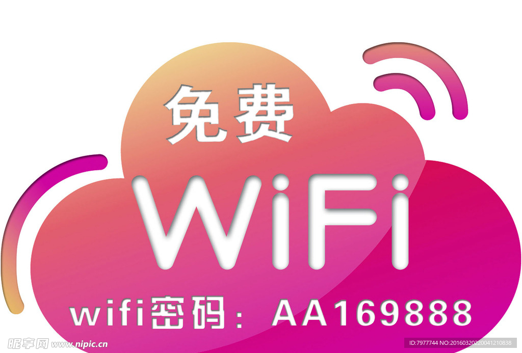 免费wifi