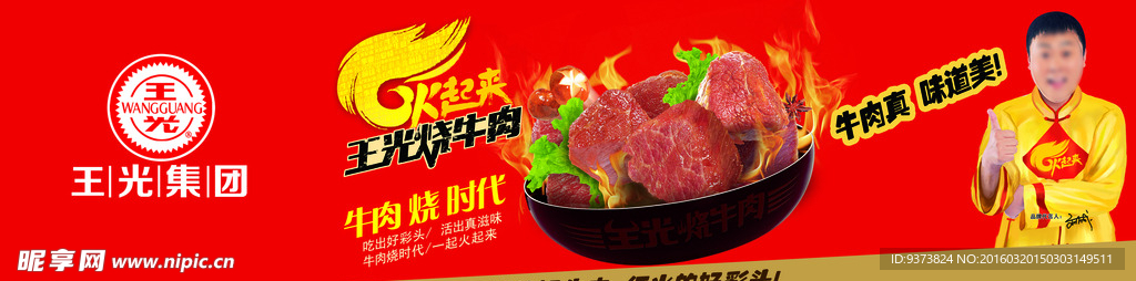 王光烧牛肉