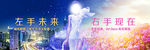左手未来右手现在地产海报
