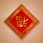 福字
