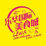 乐华国际美食城标志 LOGO