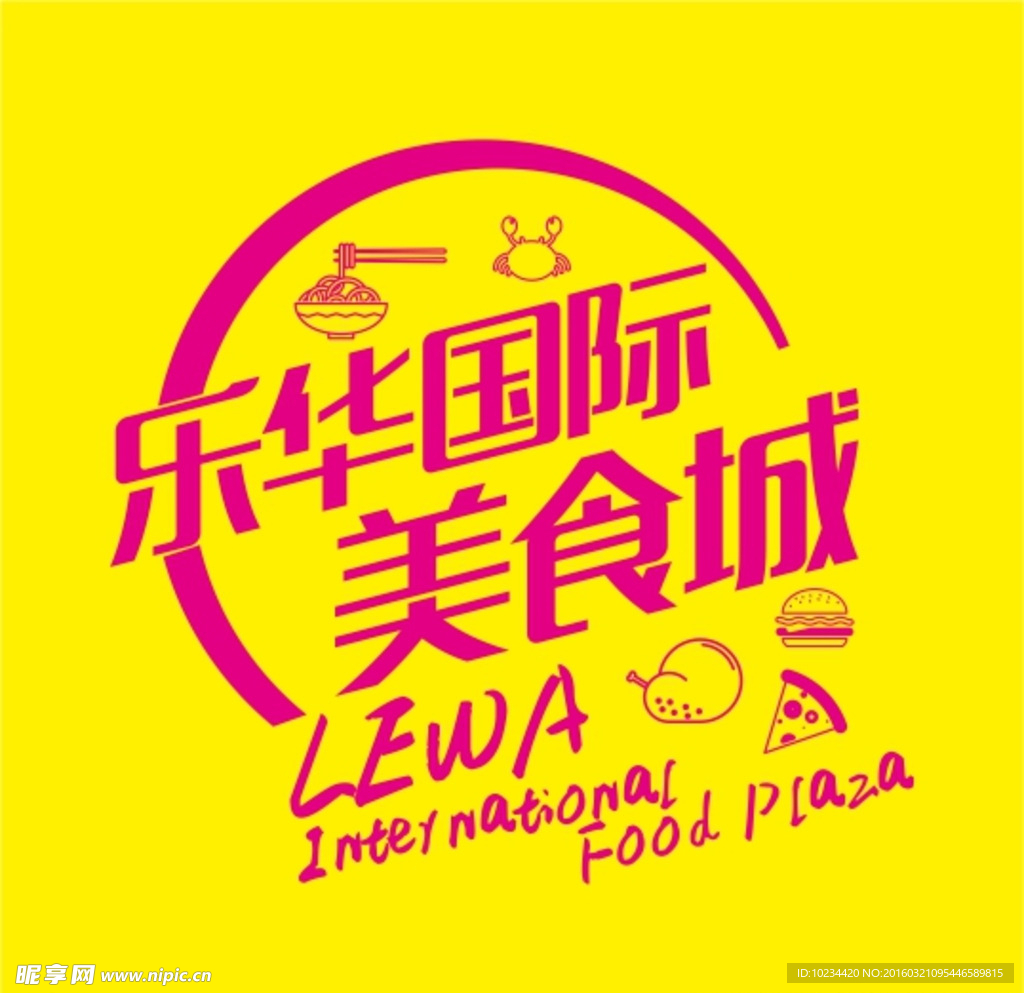 乐华国际美食城标志 LOGO