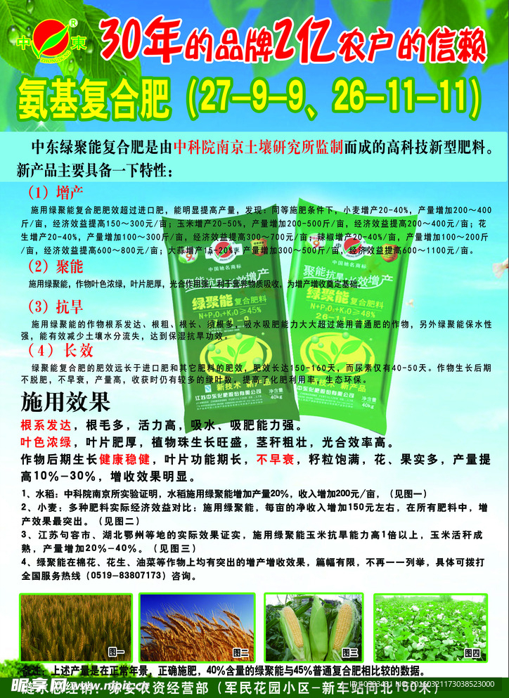 中东绿聚能复合肥宣传单