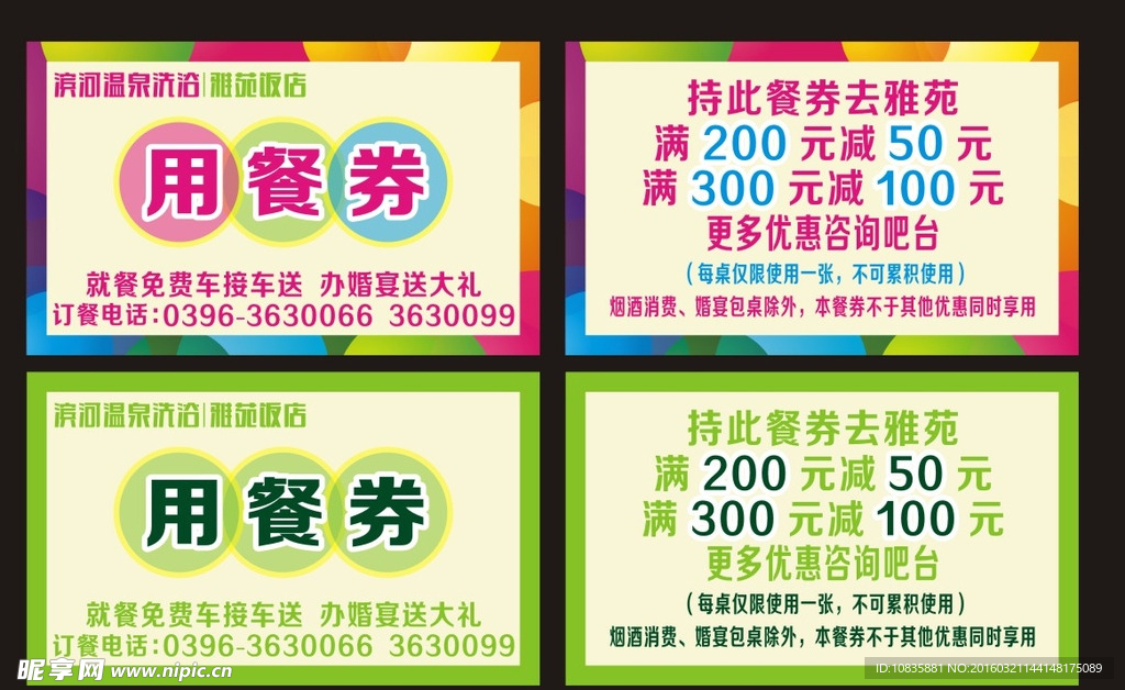 用餐券