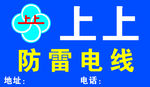 上上电线广告