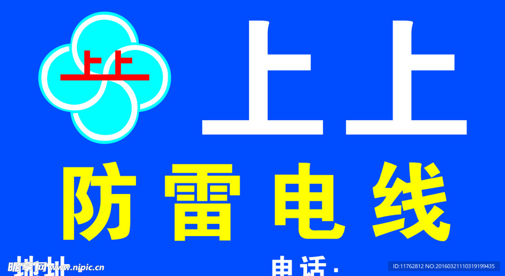 上上电线广告