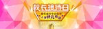 接待日炫丽banner