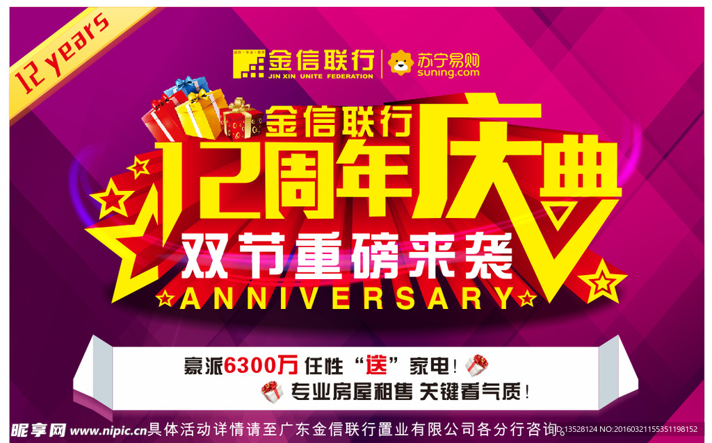 12周年庆典