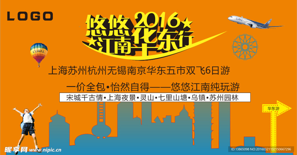 华东游