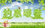 约惠暖春