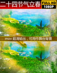 二十四节气立春