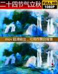 二十四节气立秋