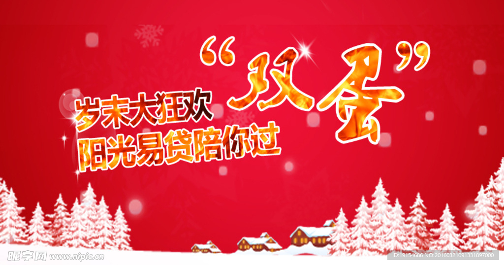 双旦海报