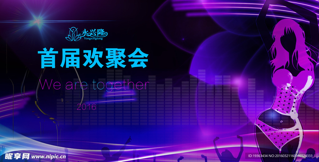 首届欢聚会