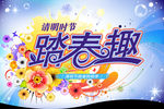 清明踏春趣