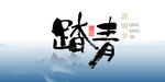 清明踏青