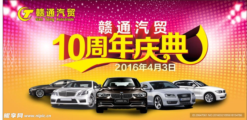 周年庆典