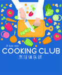 烹饪俱乐部海报