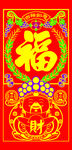 福字对联