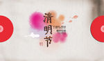 清明节