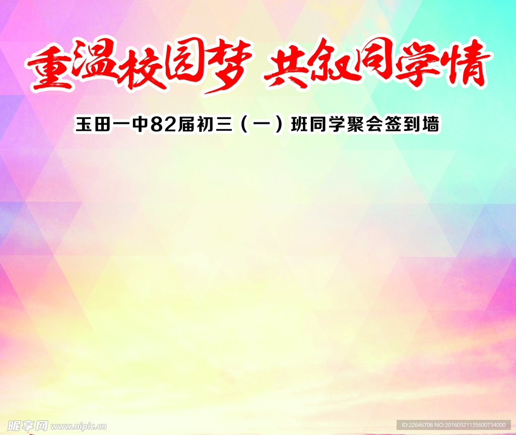 签到墙 同学会背景 聚会背景
